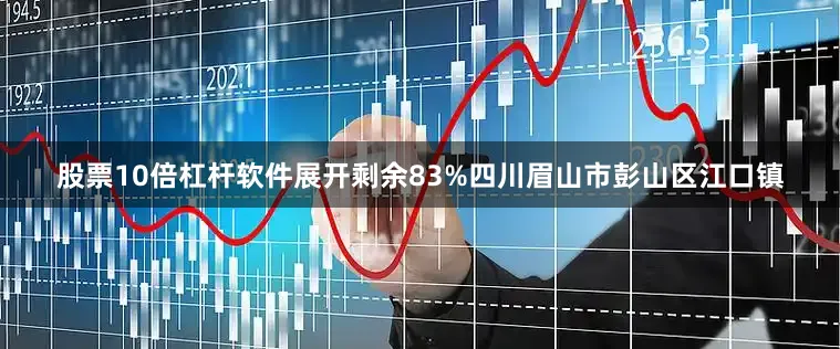 股票10倍杠杆软件展开剩余83%四川眉山市彭山区江口镇