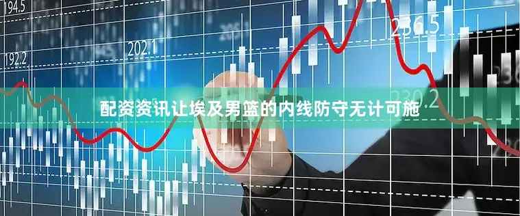 配资资讯让埃及男篮的内线防守无计可施
