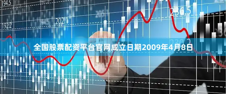 全国股票配资平台官网成立日期2009年4月8日