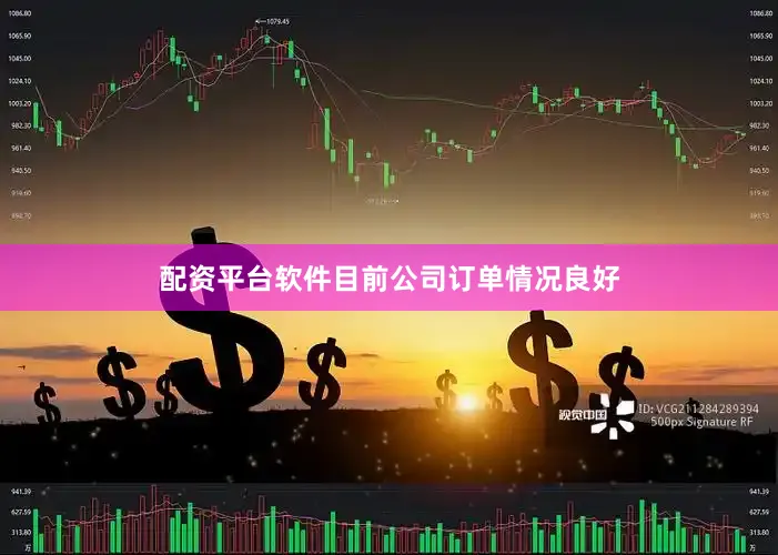 配资平台软件目前公司订单情况良好