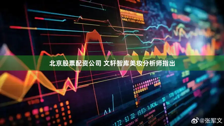 北京股票配资公司 文轩智库美妆分析师指出