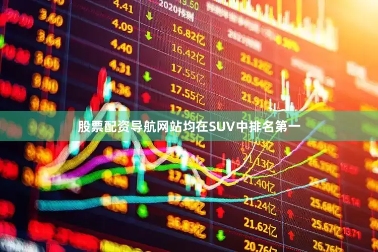 股票配资导航网站均在SUV中排名第一