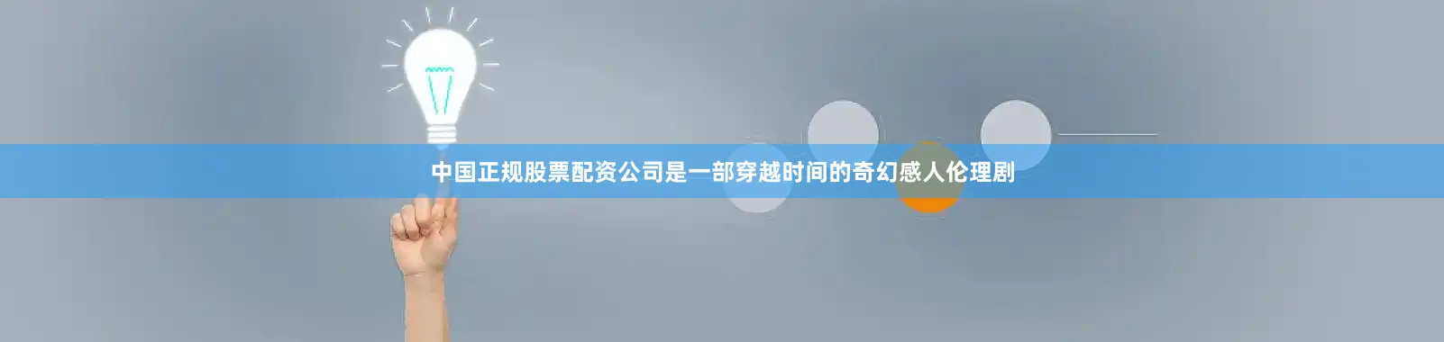 中国正规股票配资公司是一部穿越时间的奇幻感人伦理剧