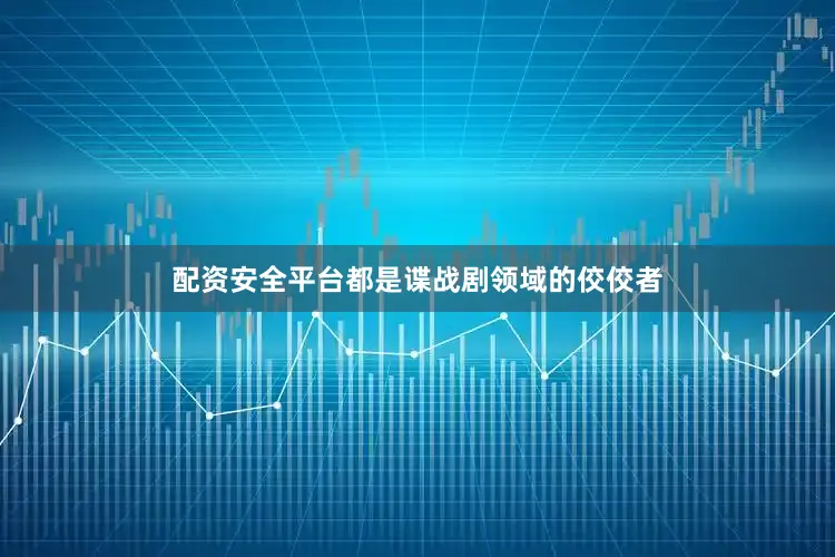 配资安全平台都是谍战剧领域的佼佼者
