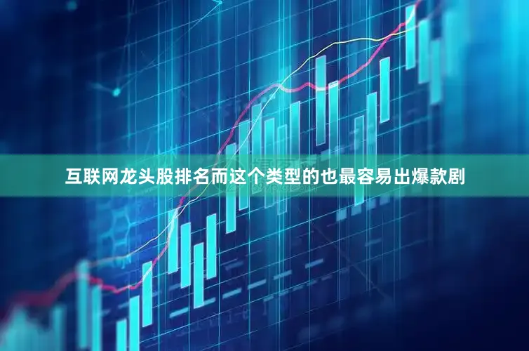 互联网龙头股排名而这个类型的也最容易出爆款剧