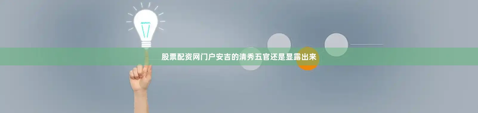 股票配资网门户安吉的清秀五官还是显露出来