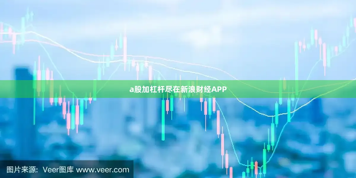 a股加杠杆尽在新浪财经APP