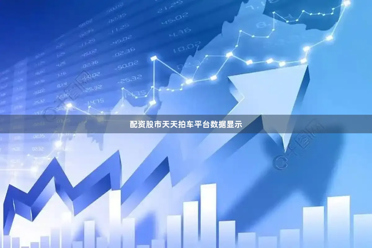 配资股市天天拍车平台数据显示