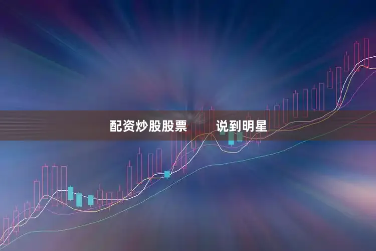 配资炒股股票        说到明星