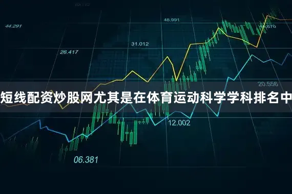 短线配资炒股网尤其是在体育运动科学学科排名中