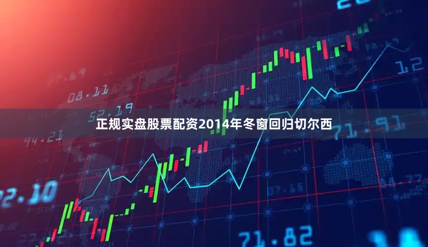 正规实盘股票配资2014年冬窗回归切尔西