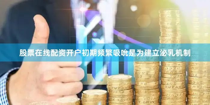 股票在线配资开户初期频繁吸吮是为建立泌乳机制