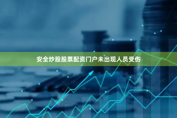 安全炒股股票配资门户未出现人员受伤