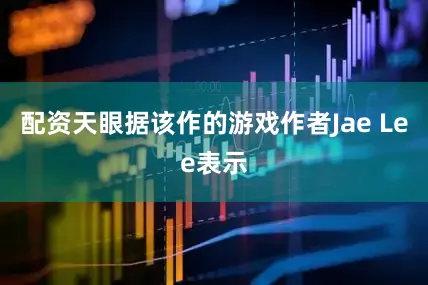 配资天眼据该作的游戏作者Jae Lee表示