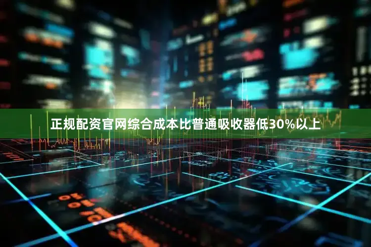正规配资官网综合成本比普通吸收器低30%以上