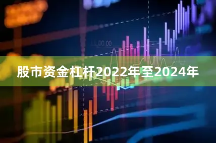 股市资金杠杆2022年至2024年