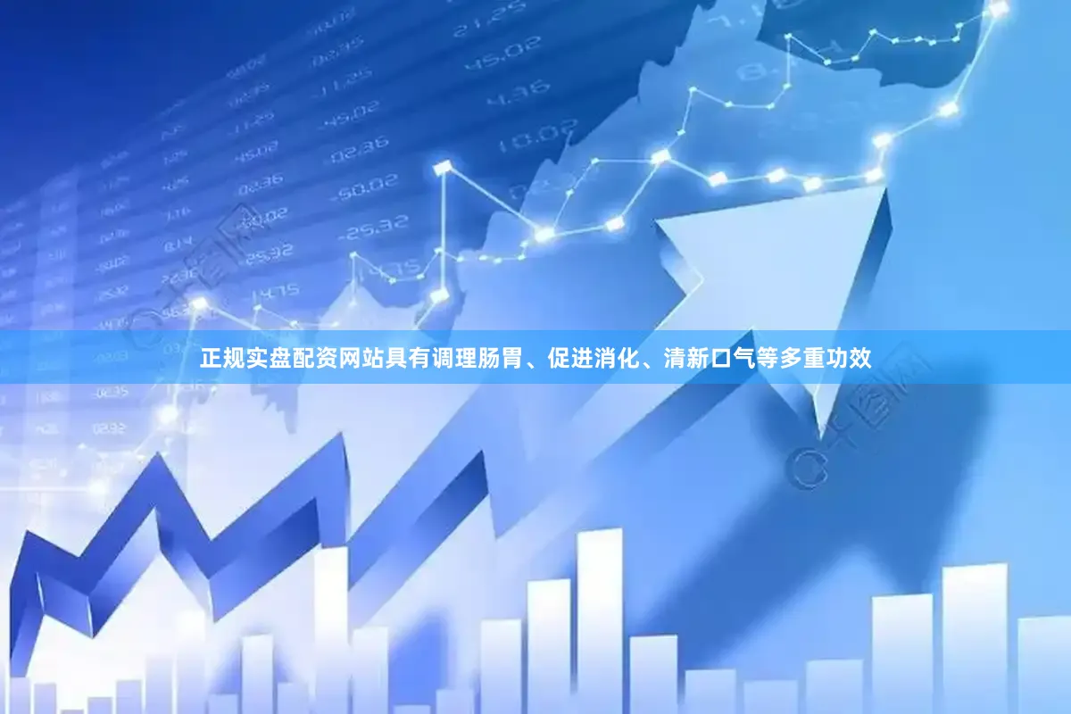 正规实盘配资网站具有调理肠胃、促进消化、清新口气等多重功效