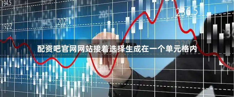 配资吧官网网站接着选择生成在一个单元格内