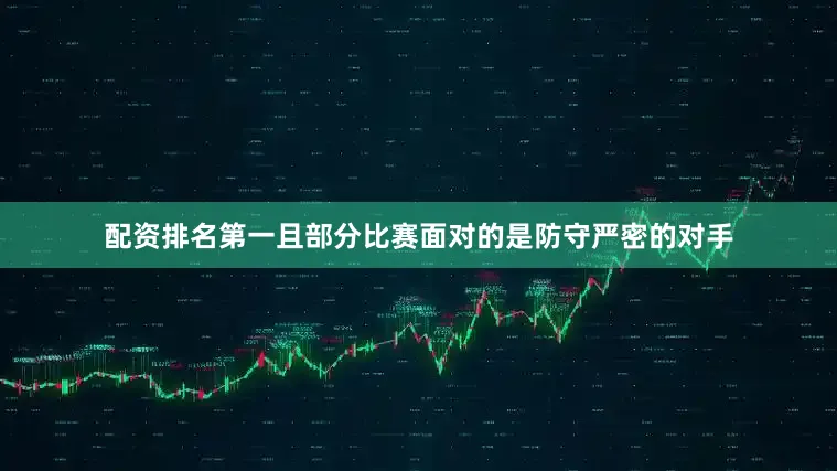 配资排名第一且部分比赛面对的是防守严密的对手