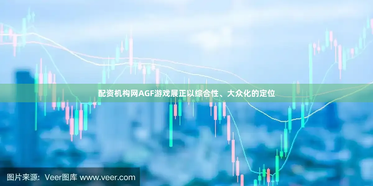 配资机构网AGF游戏展正以综合性、大众化的定位