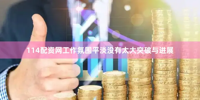 114配资网工作氛围平淡没有太大突破与进展