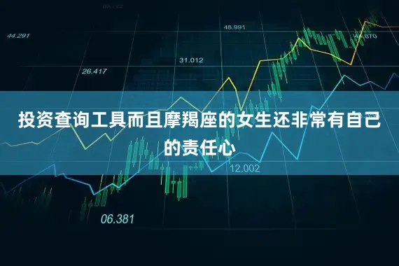 投资查询工具而且摩羯座的女生还非常有自己的责任心