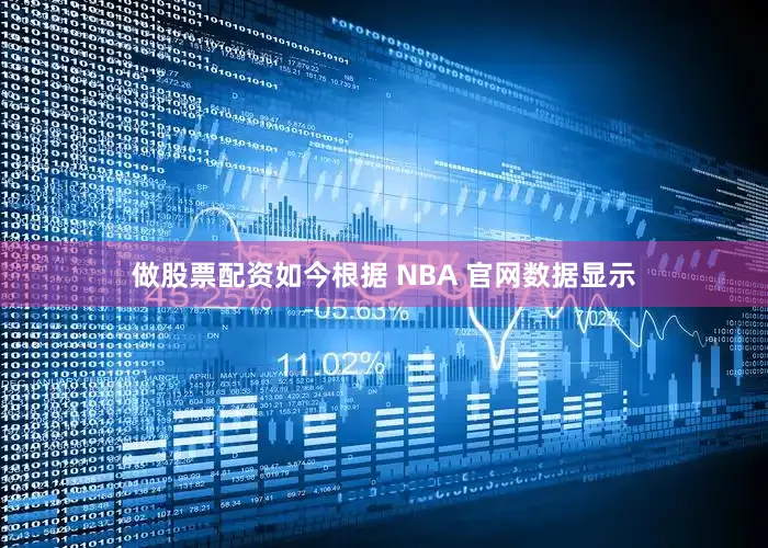 做股票配资如今根据 NBA 官网数据显示