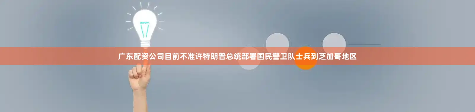 广东配资公司目前不准许特朗普总统部署国民警卫队士兵到芝加哥地区