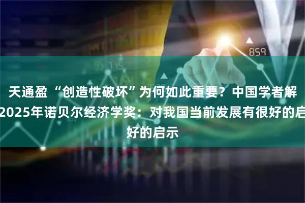 天通盈 “创造性破坏”为何如此重要？中国学者解读2025年诺贝尔经济学奖：对我国当前发展有很好的启示