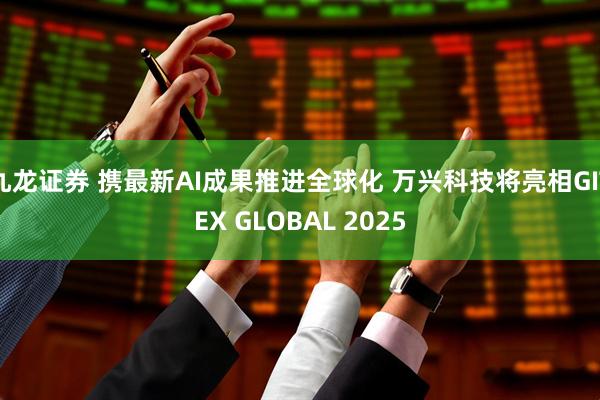 九龙证券 携最新AI成果推进全球化 万兴科技将亮相GITEX GLOBAL 2025